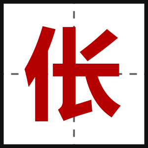 伥