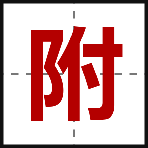 附