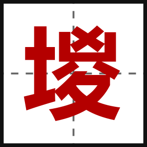 堫