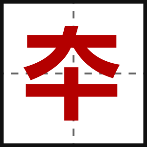 夲
