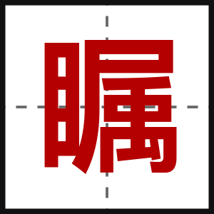 瞩