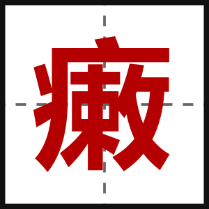 瘷