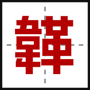 韚