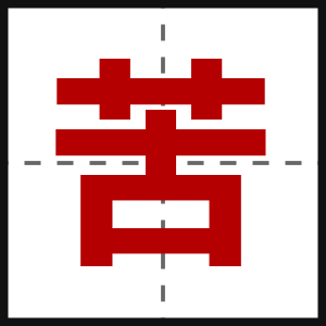 苦