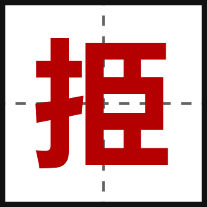 挋