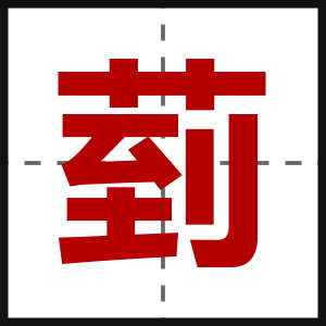 菿