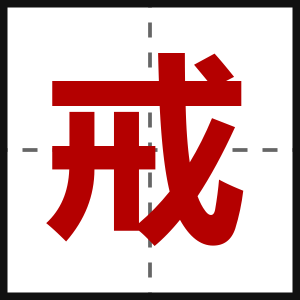 戒