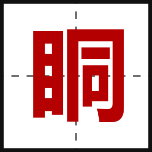 眮