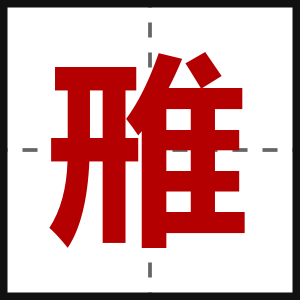 雃