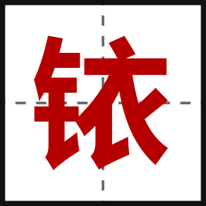 铱