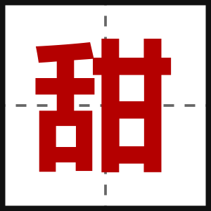 甜
