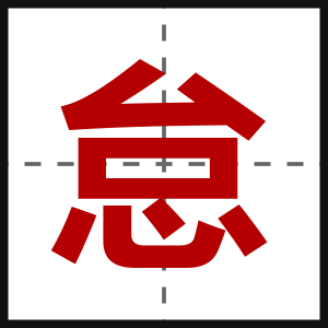 怠