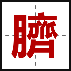 臍