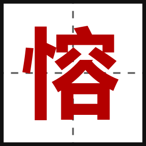 愹
