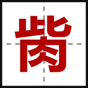 胔
