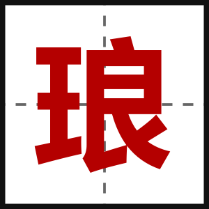 琅