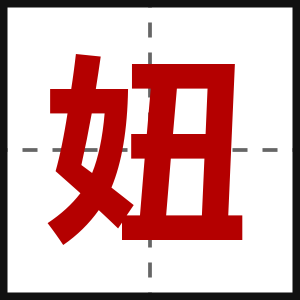 妞