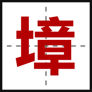 墇