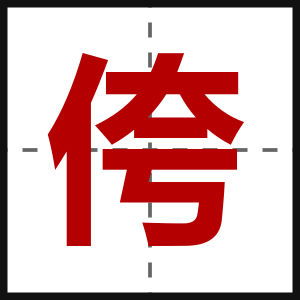 侉