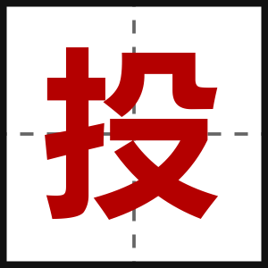 投