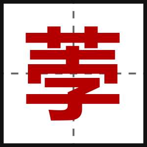 荸