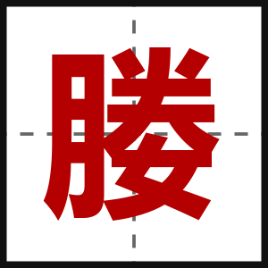 媵