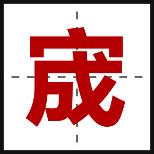宬