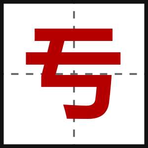 亐
