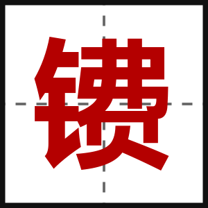 镄
