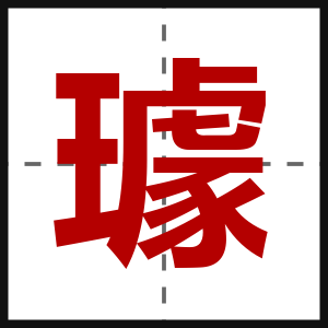 璩
