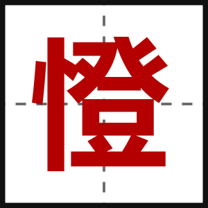 憕