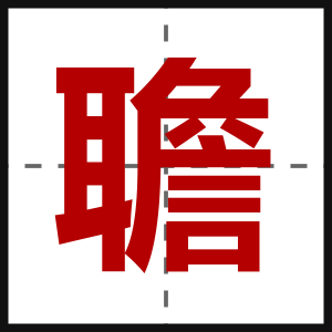 聸