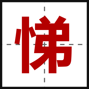 悌