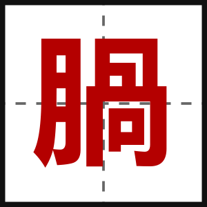 腡