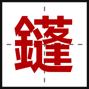 鑝