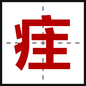 疰