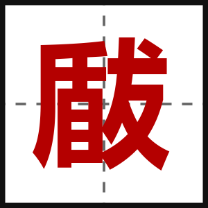 瞂