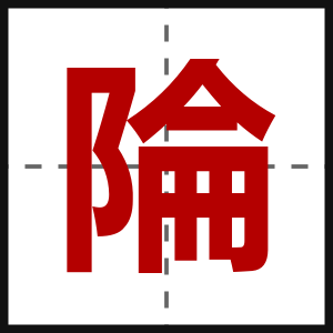 陯