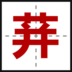 荓