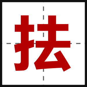 抾