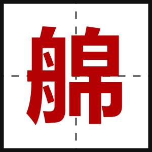 艊