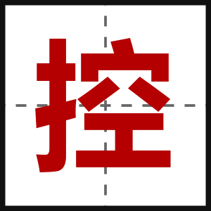 控