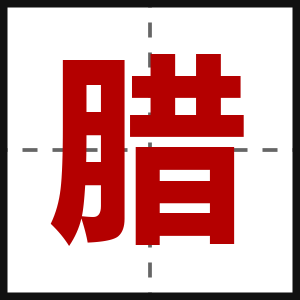 腊