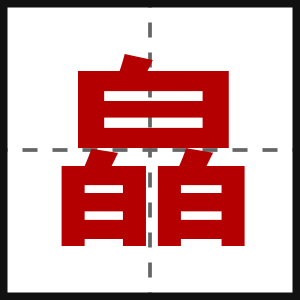 皛