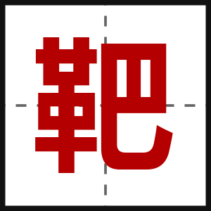 靶