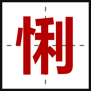 悧