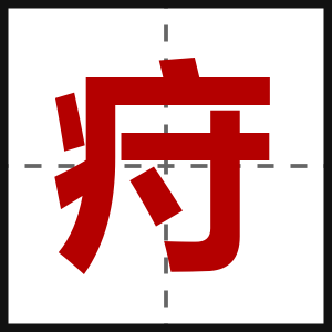 疛