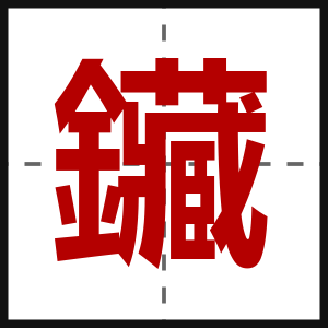 鑶