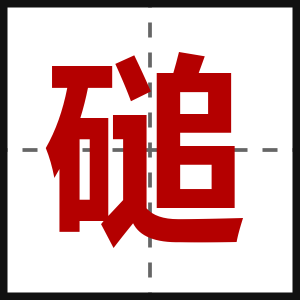 磓