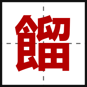 餾